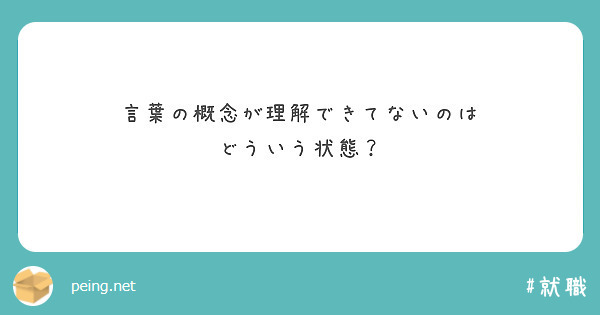 言葉の概念が理解できてないのは
どういう状態？