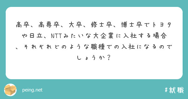 高卒、高専卒、大卒、修士卒、博士卒でトヨタや日立、NTTみたいな大企業に入社する場合、それぞれどのような職種での入社になるのでしょうか？