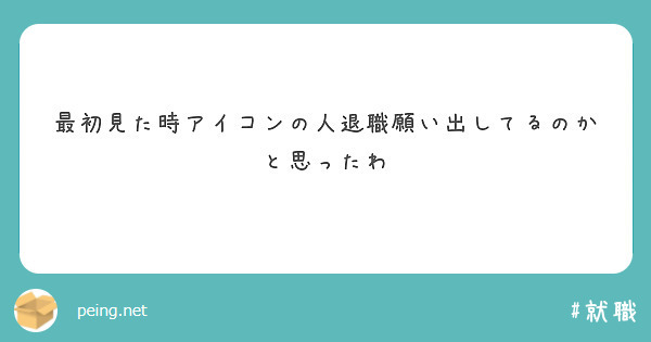 最初見た時アイコンの人退職願い出してるのかと思ったわ