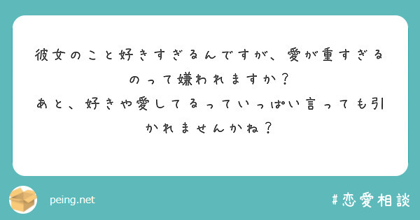 彼女のこと好きすぎるんですが 愛が重すぎるのって嫌われますか Peing 質問箱