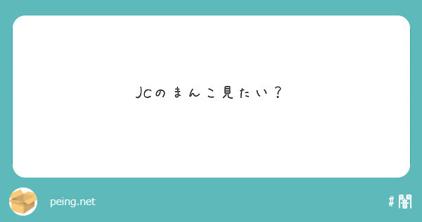  twitter jc まんこ 