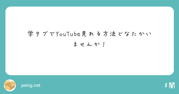 学タブでYouTube見れる方法どなたかいませんか！ | Peing -質問箱-