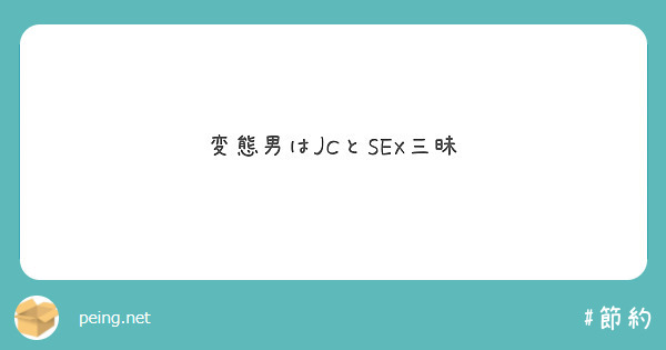 変態男はJCとSEX三昧