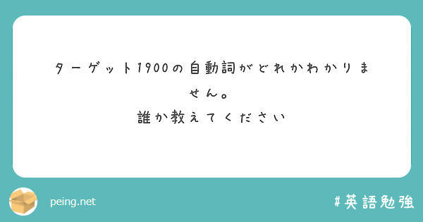 ターゲット1900の自動詞がどれかわかりません。 誰か教えてください | Peing -質問箱-