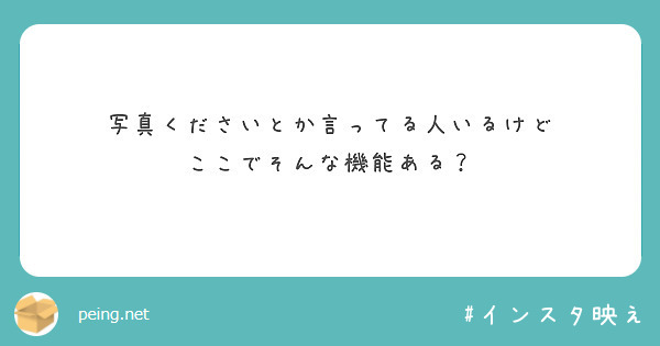 写真くださいとか言ってる人いるけど
ここでそんな機能ある？