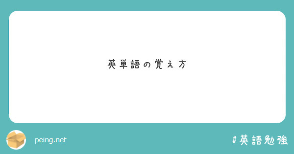 英単語の覚え方