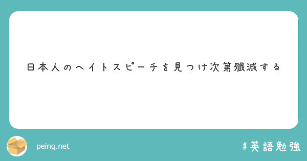 日本人のヘイトスピーチを見つけ次第殲滅する