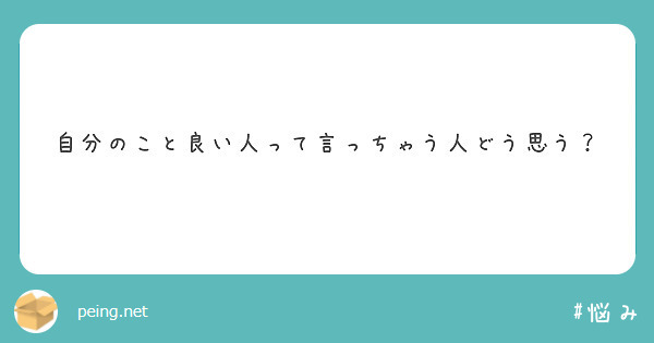 自分のこと良い人って言っちゃう人どう思う？