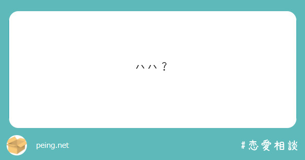 ハハ？