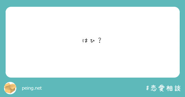 はひ？