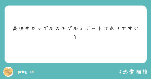 高校生カップルのキグルミデートはありですか？