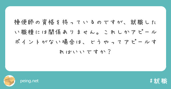 検便師の資格を持っているのですが、就職したい職種には関係ありません。これしかアピールポイントがない場合は、どうやってアピールすればいいですか？