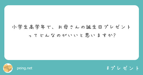 小学生高学年で、お母さんの誕生日プレゼントってどんなのがいいと思いますか?