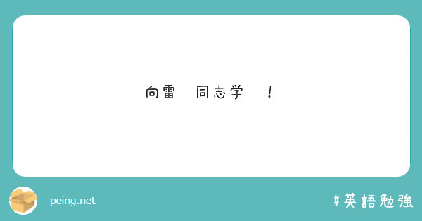 向雷锋同志学习！