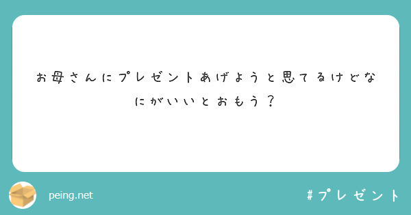 お母さんにプレゼントあげようと思てるけどなにがいいとおもう？