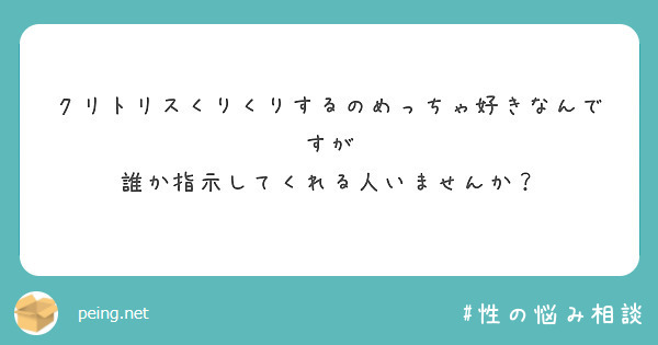 クリトリスくりくりするのめっちゃ好きなんですが
誰か指示してくれる人いませんか？