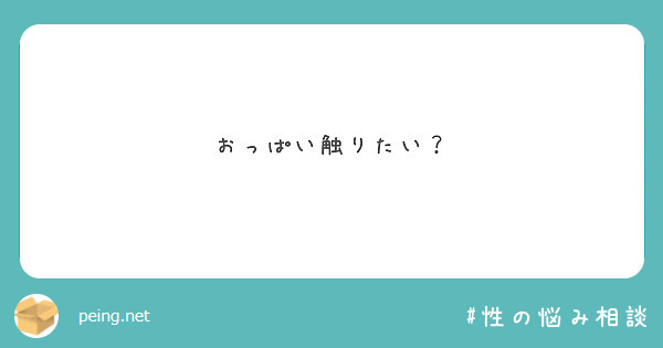 おっぱい触りたい？