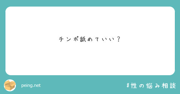 チンポ舐めていい？