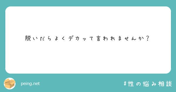 脱いだらよくデカッて言われませんか？