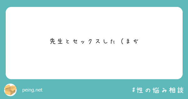 先生とセックスした（まぢ