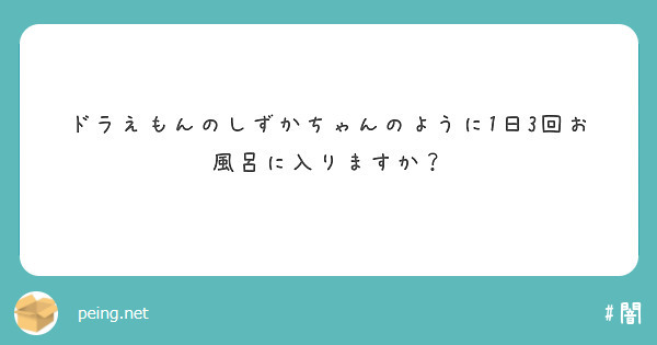 ドラえもんのしずかちゃんのように1日3回お風呂に入りますか？