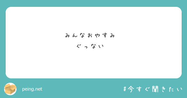 みんなおやすみ😘
ぐっない💤