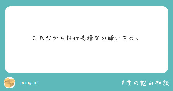 これだから性行為嫌なの嫌いなの。