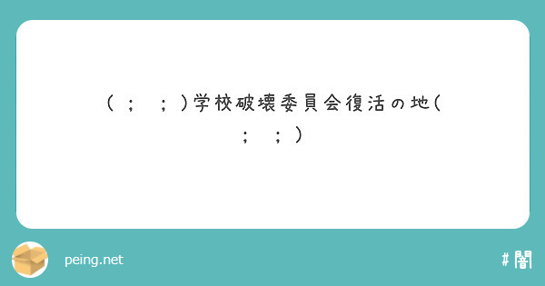 ( ;ᾥ; )学校破壊委員会復活の地( ;ᾥ; )