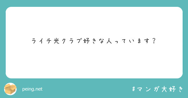 ライチ光クラブ好きな人っています？