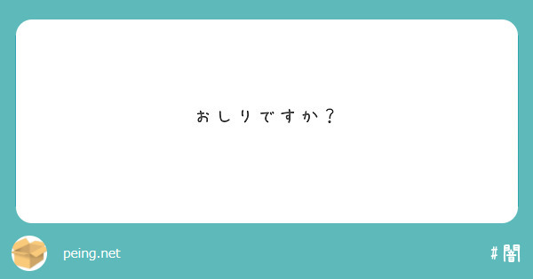 おしりですか？