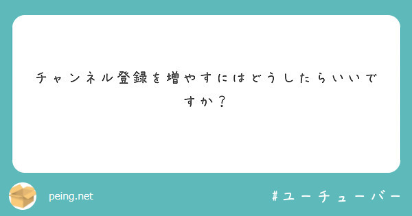 チャンネル登録を増やすにはどうしたらいいですか？