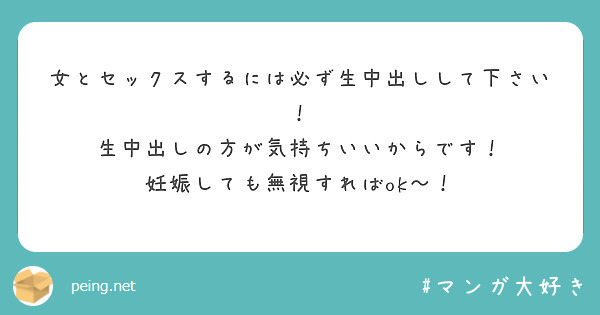 女とセックスするには必ず生中出しして下さい！
生中出しの方が気持ちいいからです！
妊娠しても無視すればok〜！