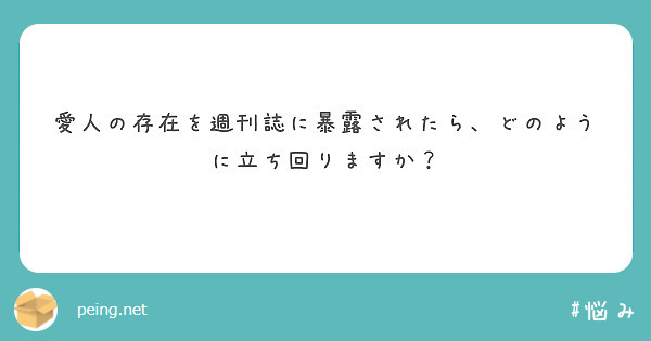 愛人の存在を週刊誌に暴露されたら、どのように立ち回りますか？