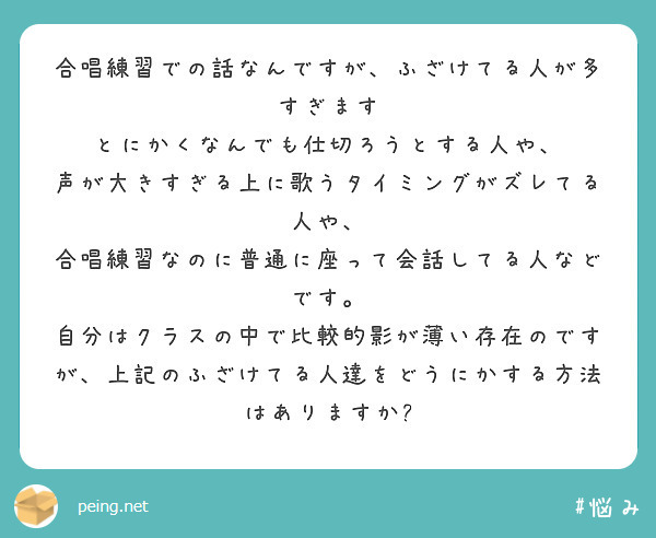 合唱練習での話なんですが、ふざけてる人が多すぎます
とにかくなんでも仕切ろうとする人や、
声が大きすぎる上に歌うタイミングがズレてる人や、
合唱練習なのに普通に座って会話してる人などです。
自分はクラスの中で比較的影が薄い存在のですが、上記のふざけてる人達をどうにかする方法はありますか?