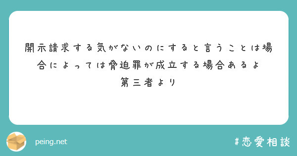開示請求する気がないのにすると言うことは場合によっては脅迫罪が成立する場合あるよ 第三者より