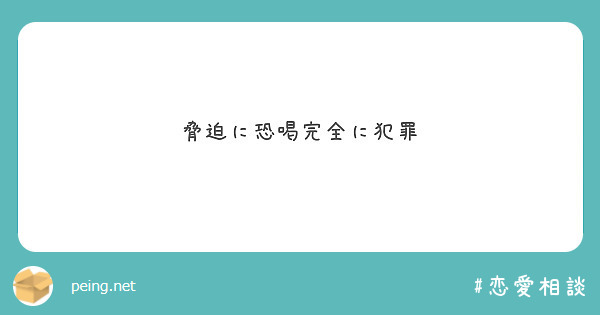 脅迫に恐喝完全に犯罪