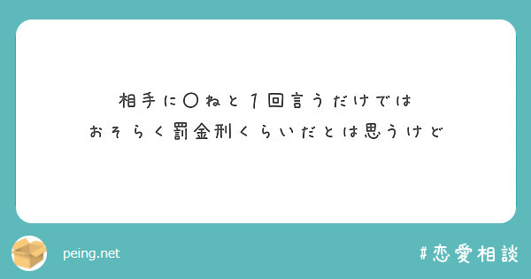 相手に〇ねと１回言うだけでは
おそらく罰金刑くらいだとは思うけど