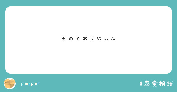 そのとおりじゃん