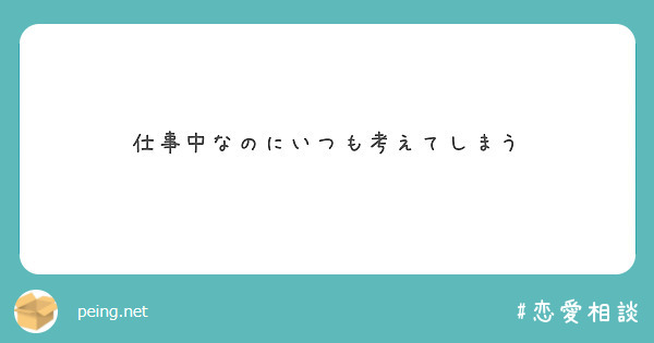 仕事中なのにいつも考えてしまう
