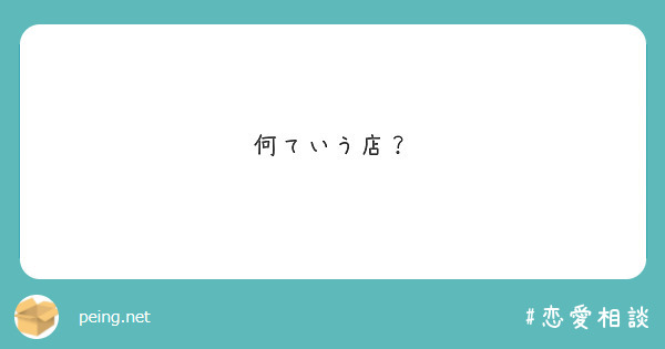 何ていう店？