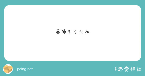 美味そうだね
