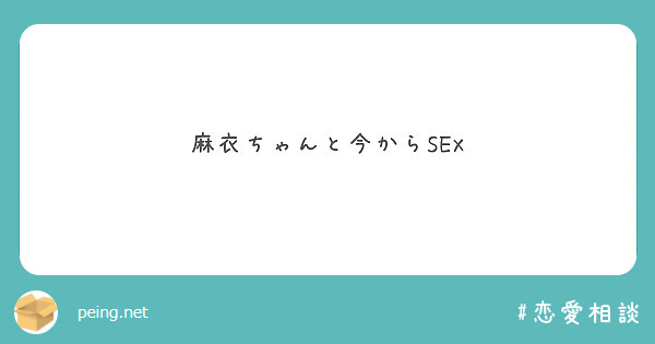 麻衣ちゃんと今からSEX