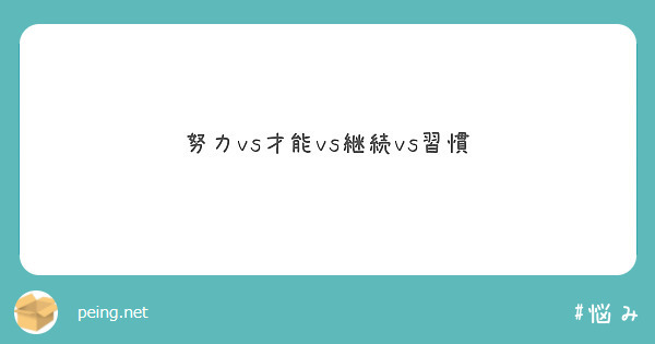 努力vs才能vs継続vs習慣