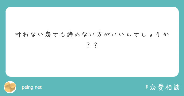 叶わない恋でも諦めない方がいいんでしょうか？？