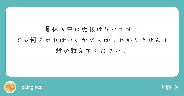 夏休み中に垢抜けたいです！
でも何をやればいいかさっぱりわかりません！
誰か教えてください！