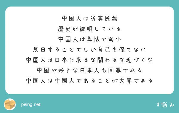 中国人は劣等民族
歴史が証明している
中国人は卑怯で弱小
反日することでしか自己を保てない
中国人は日本に来るな関わるな近づくな
中国が好きな日本人も同罪である
中国人は中国人であることが大罪である
