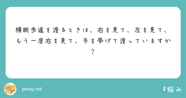 横断歩道を渡るときは、右を見て、左を見て、もう一度右を見て、手を挙げて渡っていますか？