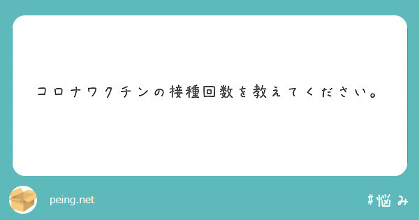 コロナワクチンの接種回数を教えてください。