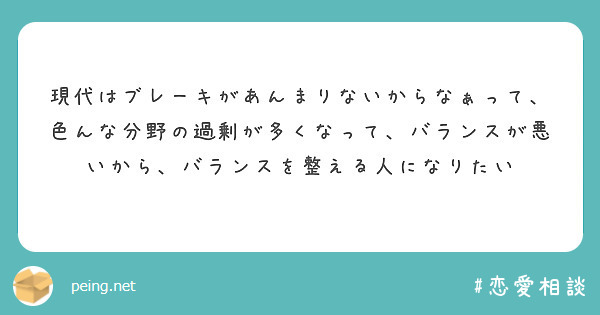 現代はブレーキがあんまりないからなぁって、色んな分野の過剰が多くなって、バランスが悪いから、バランスを整える人になりたい